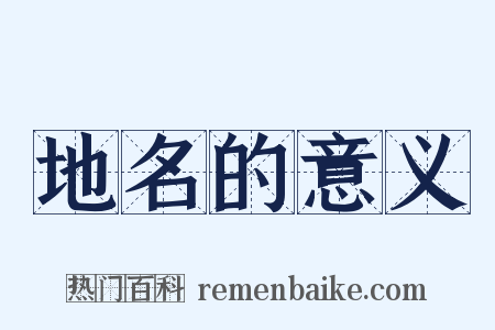 地名的意义是什么意思的图片